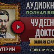 Книга Чудесный Доктор