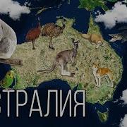 Интересные Факты О Австралии