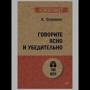 К Флеминг Говорите Ясно И Убедительно