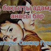 Санжар Ғұлама Ей Бақытты Адамдар Анасы Бар