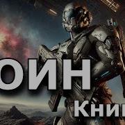 Аудиокнига Попаденец Фантастика Выживший В Космосе