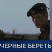 Черные Береты Морская Пехота