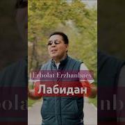 Ерболат Ержанбаев