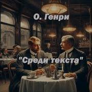 О Генри Среди Текста