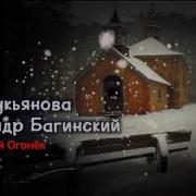 Лукьяновой Песни Шансон