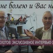 Интервью Болотов