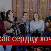 Ах Как Сердцу Хочется Под Гармонь