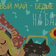 Белые Розы Под Баян