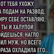 Я От Тебя Ухожу Завтра Подам На Развод Квартиру Себе Оставляю А Ты И Халупой Обойдешься