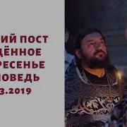 Не Говорите Лишнего В Прощённое Воскресение Проповедь О Андрей Ткачев
