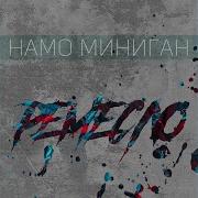 Фортуна Намо Миниган