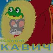 Казки Українською Мовою