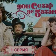 Дон Сезар Де Базан Песни