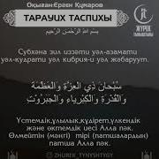 Тарауих Тәсбих Ерген Құмаров