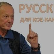Михаил Задорнов О Грамотности