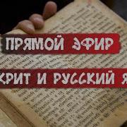 Прямой Эфир По Книге С Жарниковой След Ведической Руси Санскрит И Русский Язык
