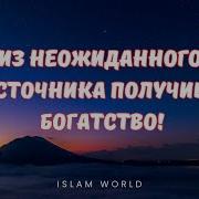 Сура Получить Богатство Из Неожиданного Источника