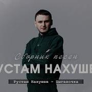 Рустам Нахушев Сборник