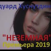 Эдуард Хуснутдинов Неземная