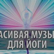 Музыка Для Виньяса Йоги