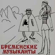 Притворная Песня Трубадура 2024 Remastered