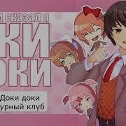 Песня Доки Доки Зачем Сказал Я Оки Доки На Русском Кавер Озвучка Why