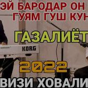 Парвиз Эй Бародар Гуш Кун