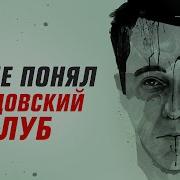 Я Тайлер Дерден