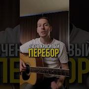 Гитарный Перебор