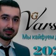 Мы Кайфуем До Утра Только Ты И Только Я