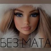 Русская Кукла Скалли Милано Без Мата