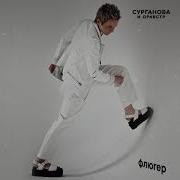 Флюгер Сурганова И Оркестр