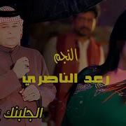 الكبير رعد الناصري اجلبنك يليلي الهجع اجمل السهرات 2024