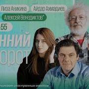 Живой Гвоздь Алексей Венедиктов