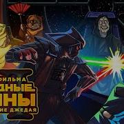 Звëздные Войны Возвращения Джедая