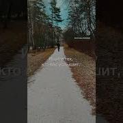 Не Верьте Тем Кто Вам Не Верит