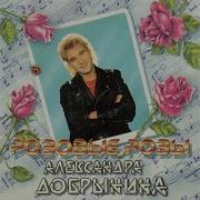 Люблю Тебя Очень Александр Добрынин