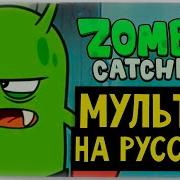 Зомби Катчерс Болото Музыка