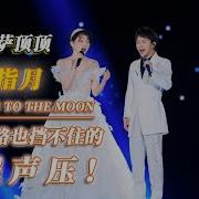 萨顶顶 周深 左手