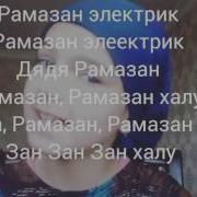 Муртазаева С Электрик Дядя Рамазан Водитель Маршрутки С Субтитрами