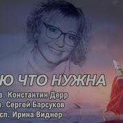 Ирина Виднер Я Знаю Что Нужна