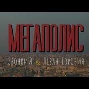Леван Горозия Мегаполис