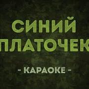 Орбакайте Синий Платочек Минус