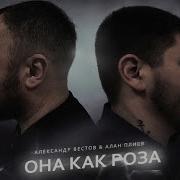 Она Как Роза