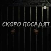 Syavamane Скоро Посадят