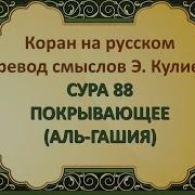 Коран Сура Гашия