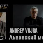 Ваджра Скотт Риттер Львовский Момент