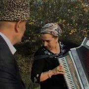 Ровзан Хамурзаева Мел Генахь Хьо Хиларах