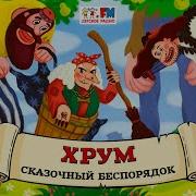 Хрум Сказочный Безпорядок