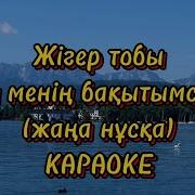 Караоке Сен Менің Бақытымсың